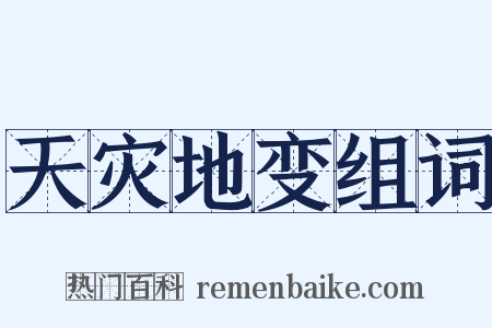 天灾地变组词是什么意思的图片